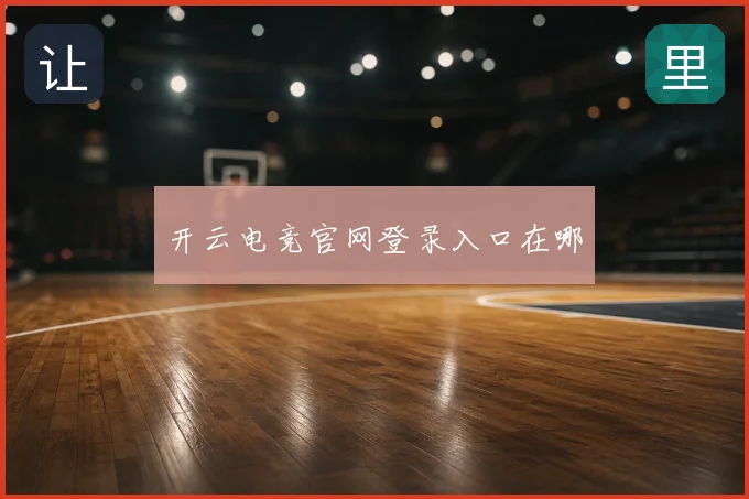 开云电竞官网登录入口在哪