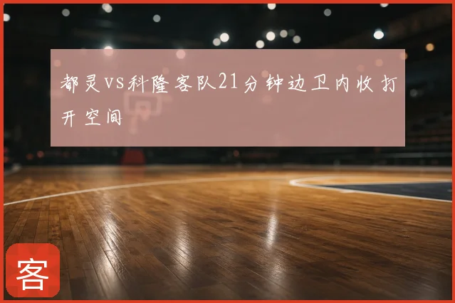 都灵vs科隆客队21分钟边卫内收打开空间