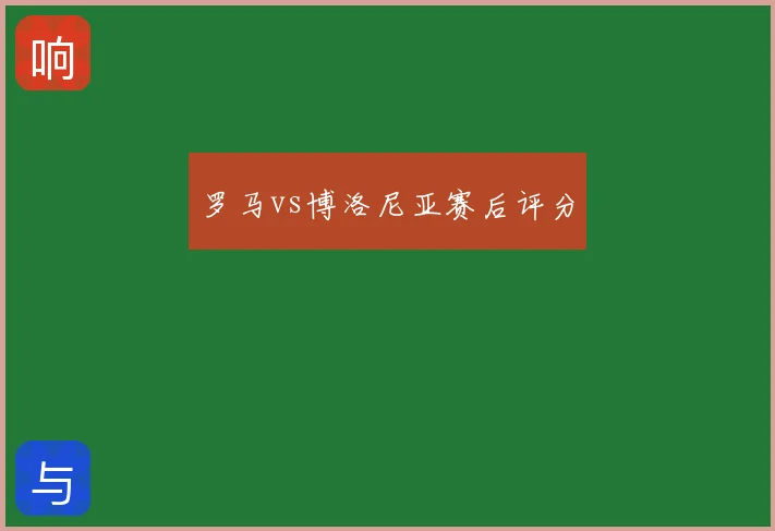 罗马vs博洛尼亚赛后评分