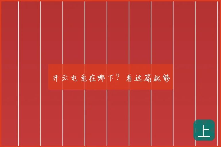 开云电竞在哪下？看这篇就够