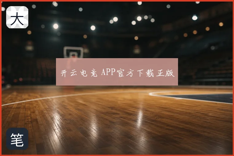 开云电竞 APP官方下载正版