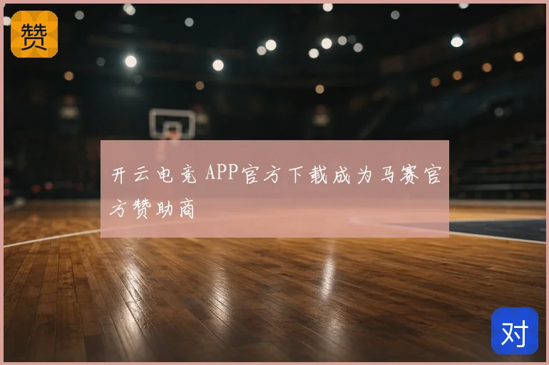 开云电竞 APP官方下载成为马赛官方赞助商