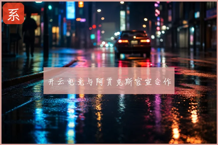 开云电竞与阿贾克斯官宣合作