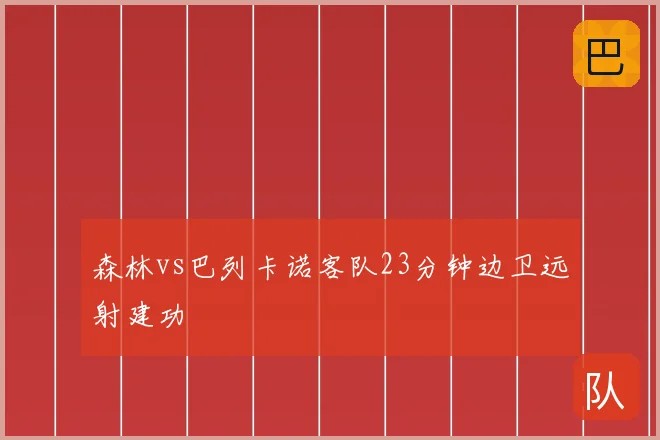 森林vs巴列卡诺客队23分钟边卫远射建功