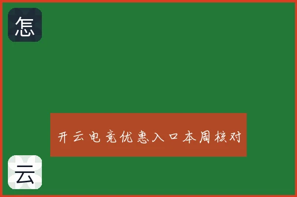 开云电竞优惠入口本周核对