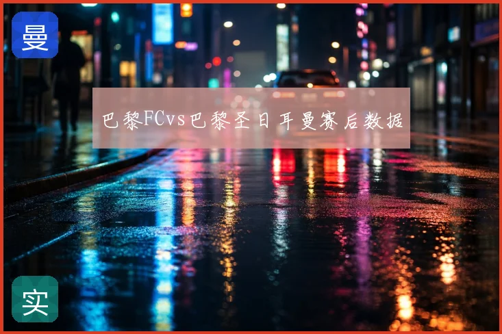 巴黎FCvs巴黎圣日耳曼赛后数据