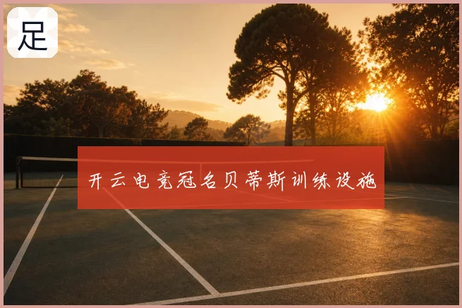 开云电竞冠名贝蒂斯训练设施