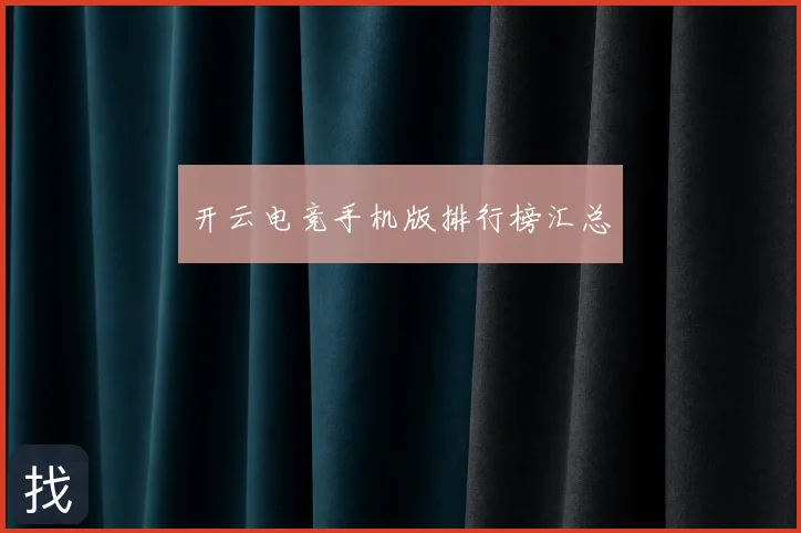 开云电竞手机版排行榜汇总