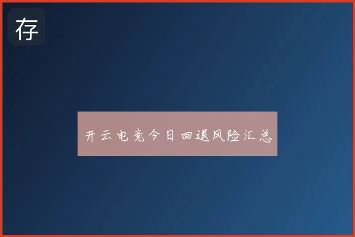 开云电竞今日回退风险汇总