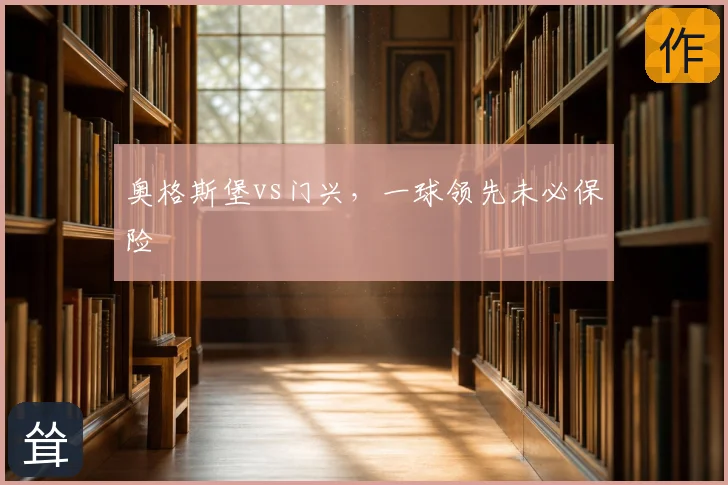 奥格斯堡vs门兴，一球领先未必保险