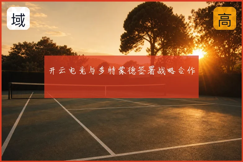 开云电竞与多特蒙德签署战略合作