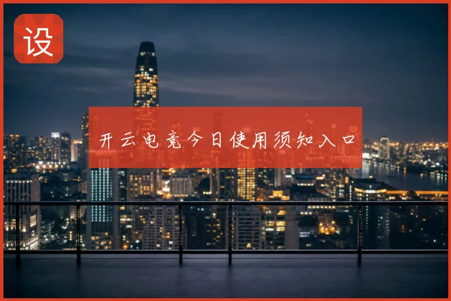 开云电竞今日使用须知入口
