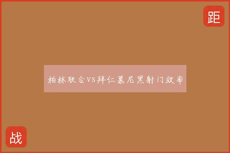柏林联合vs拜仁慕尼黑射门效率