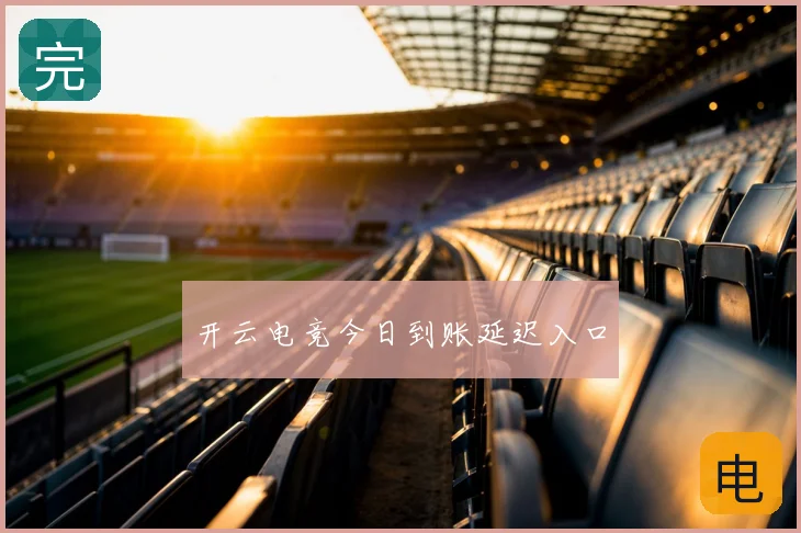 开云电竞今日到账延迟入口