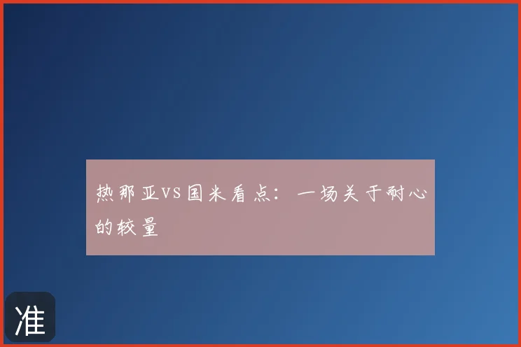 热那亚vs国米看点：一场关于耐心的较量