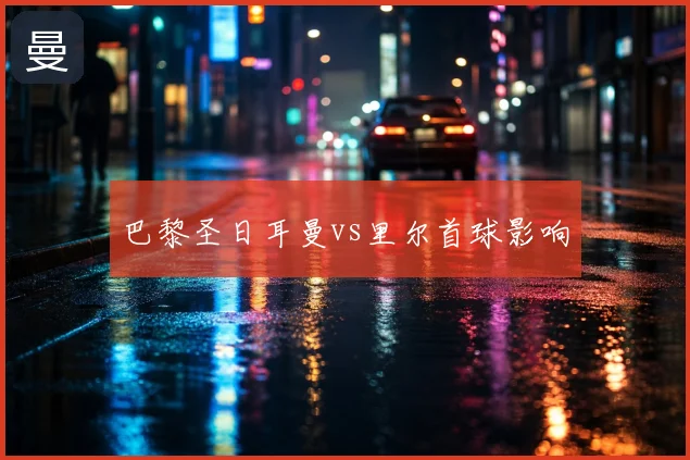 巴黎圣日耳曼vs里尔首球影响