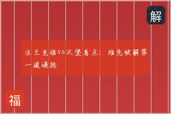 法兰克福vs汉堡看点：谁先破解第一道逼抢