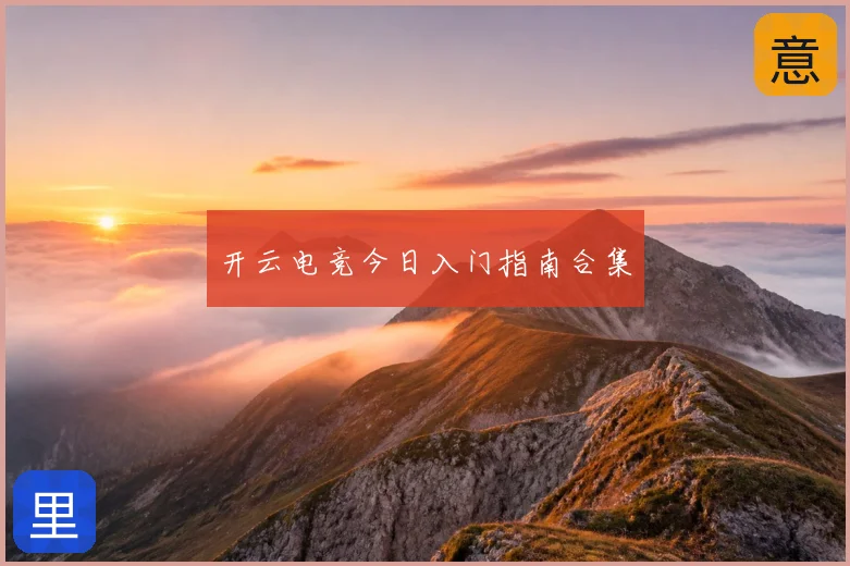 开云电竞今日入门指南合集