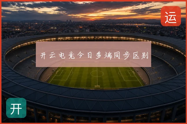 开云电竞今日多端同步区别