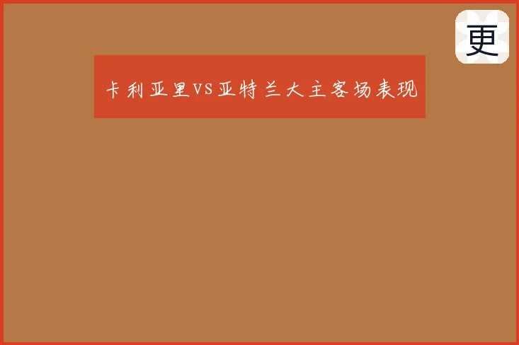 卡利亚里vs亚特兰大主客场表现
