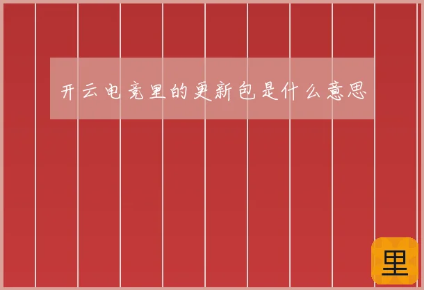 开云电竞里的更新包是什么意思